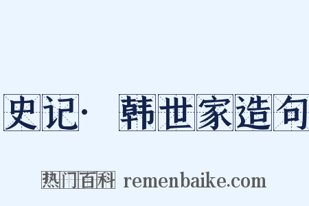 史记·韩世家造句是什么意思的图片